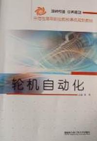 轮机自动化