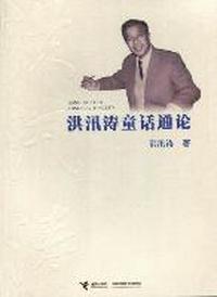洪汛涛童话通论
