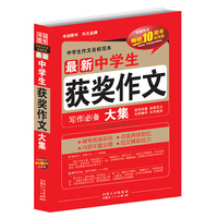 最新中学生获奖作文大集(畅销10周年纪念版)/中学生作文名校范本