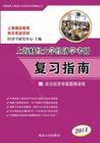 上海财经大学经济学考研复习指南2011