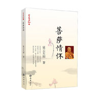 菩萨情怀（星云日记11)