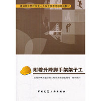 附着升降脚手架架子工 建筑施工特种作业人员安全技术考核培训教材