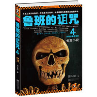 鲁班的诅咒4