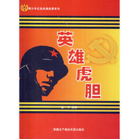 青少年红色经典故事系列-英雄虎胆