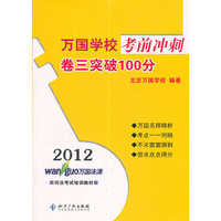 2012万国学校考前冲刺卷三突破100分