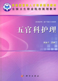 五官科护理