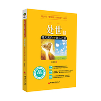 青少年“爱阅读 学作文”丛书——处世卷：情义无价与做人之道
