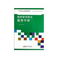 最新学校与教育系列丛书 教师爱岗敬业教育手册