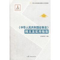 《中华人民共和国证券法》释义及实用指南
