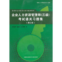 企业人力资源管理师(三级)考试通关习题集-(第2版)