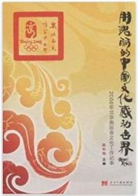 用瑰丽的中国文化感动世界-2008年北京奥运会文化工作记事