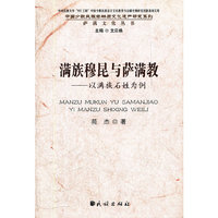 满族穆昆与萨满教-以满族石姓为例