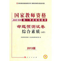 中人教育2013国家教师资格统一考试规划教材命题预测试卷：综合素质（小学）