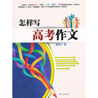 怎样写高考作文