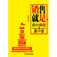 销售就是问对问题，答对话