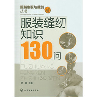 服装制板与裁剪丛书--服装缝纫知识130问