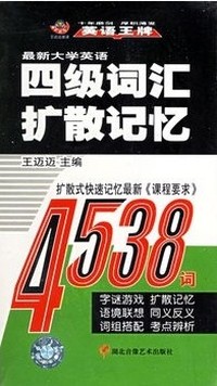 最新大学英语四级词汇扩散记忆4538词