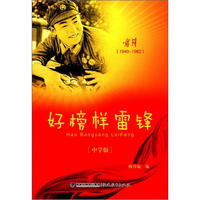 好榜样雷锋:1940-1962