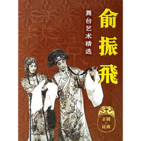 俞振飞 舞台艺术精选(DVD)