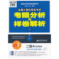 2013年全国计算机等级考试考眼分析与样卷解析-二级Access（第3版）