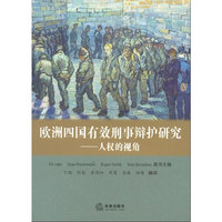 欧洲四国有效刑事辩护研究:人权的视角