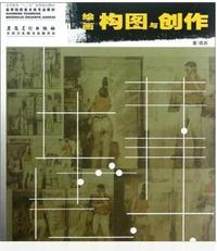 绘画构图与创作