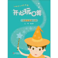 三年级数学(下)-开心玩口算-让数学从快乐开始