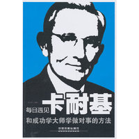 每日遇见卡耐基:和成功学大师学做对事的方法