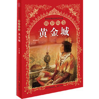 俄罗斯卷-黄金城