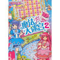 魔法大迷宫 2