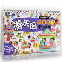 游乐园400个小贴画-400贴纸酷翻天-内有10大张400个好玩的小贴画