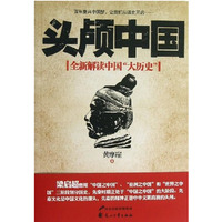 头颅中国
