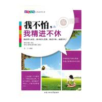 我不怕.我精进不休-最新珍藏版