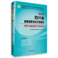 华图 最新版 四川省教师招聘考试专用教材 学科专业知识(小学英语)