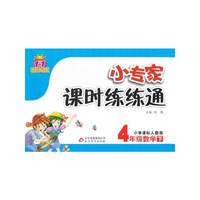 4年级数学下-小学课标人教版-1+1轻巧夺冠小专家课时练练通