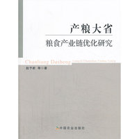 产粮大省粮食产业链优化研究