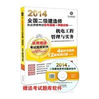 2014全国二级建造师执业资格考试历年真题+押题试卷——机电工程管理与实务