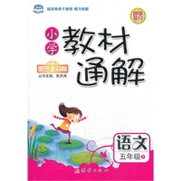 语文-五年级下-R-小学教材通解-国际全彩版