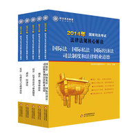 2014国家司法考试法律法规核心解读(全五册)