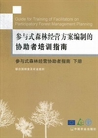 参与式森林经营方案编制的协助者指南