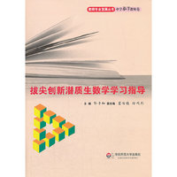 拔尖创新潜质生数学学习指导