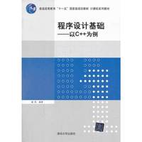 程序设计基础-以C++为例