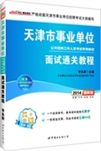 中公最新版2014天津市事业单位公开招聘考试专用教材：面试通关教程（赠一个会员帐号-备考资料视频无限学+一张现金支票-凭此书报班立减50元）