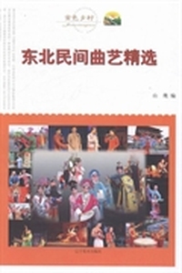东北民间曲艺精选