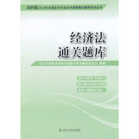 经济法通关题库-经科版