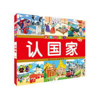 认国家-童眼识天下-畅销版