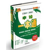 2015-2016-申论一本通-超值赠送1000元公考课程