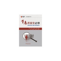 首席质量官必修