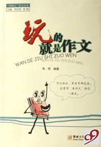 玩的就是作文/朱师父作文丛书