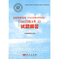 图形图像处理（CoreIDRAW平台）CoreIDRAW 11试题解答（高级图像制作员级）